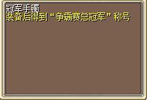 冠军手镯（道）1.png