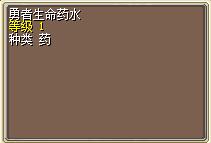 勇者生命药水.png