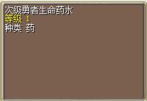 次级勇者生命药水.png