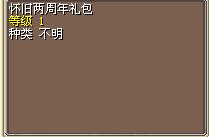 怀旧两周年礼包.png
