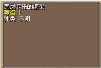 克尼卡托的糖果.png